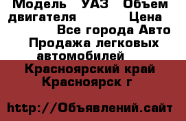  › Модель ­ УАЗ › Объем двигателя ­ 2 700 › Цена ­ 260 000 - Все города Авто » Продажа легковых автомобилей   . Красноярский край,Красноярск г.